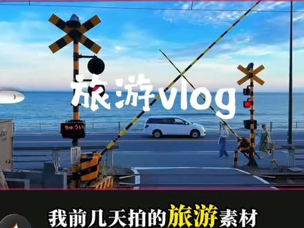 恭喜你今天又学会了飞机拉幕开场#旅游vlog #剪辑教程#剪映#教程分享#手机剪辑