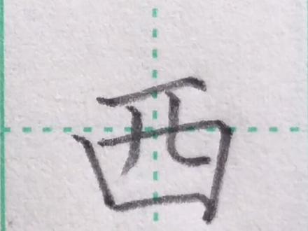 一年级基础生字“西”#教程 #硬笔书法 #语文 #学习 #手写