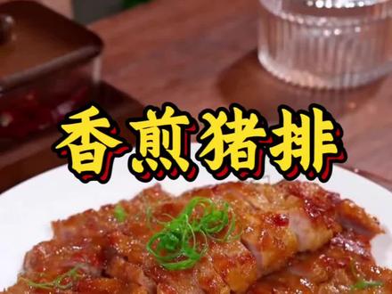 这是我认为猪排的天花板做法了,肉质鲜嫩入味,比饭店卖的还好吃,而且在家做真的很简单~#香煎猪排