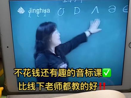 单词背了忘,忘了背,你们家是不是也这样?
🌟学英语音标真的很重要,关键学校还不教的!音标迟早要会,早会早享用!
🤚宝藏学音标视频分享大家,全部不到6小时,都是不花钱的,李咏梅老师讲课很有趣,我女儿刚听就吸引了,大家都可以去听听看!
#三年级 #三年级英语 #三年级英语上册 #英语没那么难 #音标学习