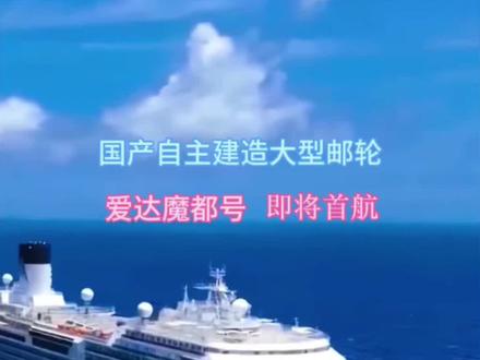 祖国成为世界上第5个,能造出豪华邮轮的国家,这一消息震惊世界眼球。结束我国没有豪华邮轮的历史。
爱达魔都号总吨位13.55万吨,全长373.6米,身宽37.2米,20层板,2125间客房,20多种房型,满载游客5246人,元旦1月1日上海启航,开启东南亚航线。全年85个航次出发,喊你上船咯~#旅行推荐官 #爱达魔都号 #上海 #旅行 #环世邮轮旅行