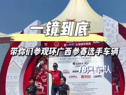 一镜到底带你们参观2023环广西公路自行车世界巡回赛18只车队的选手车辆以及赛前准备
#环广西公路自行车世界巡回赛 #自行车比赛 #公路车运动 #公路自行车