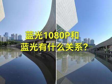蓝光1080P和蓝光有什么关系?#蓝光1080p #蓝光 #科普 #高清视频