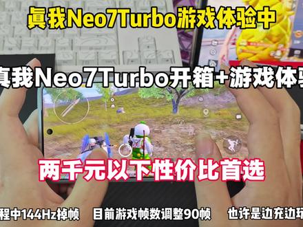 真我Neo7Turbo游戏体验+开箱+游戏录屏,两千元以下性价比首选?掉帧是什么情况#真我Neo7Turbo #手机数码 #创作者中心 #创作灵感 #数码科技
