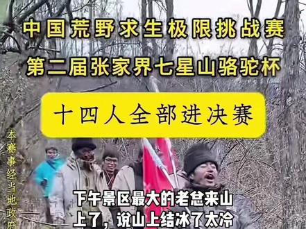 这十四个人太强了,直接把景区节目组干投降,#荒野求生 下午景区最大的老总来山上了,说山上结冰了太冷了,安全最重要。直播当场就宣布:14个人全部进决赛,每个人都有2w,下山休整5天,在山下的场地决赛。道友的功劳最大😂#野外生存 #荒野求生决赛 #上热门 #老六荒野求生第二季