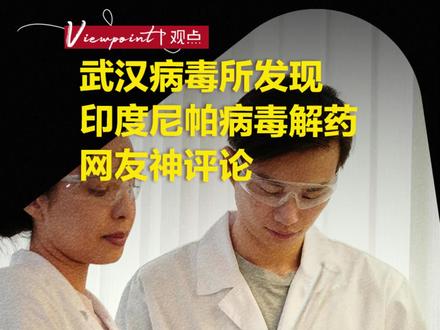 武汉病毒所发现印度尼帕病毒解药,网友神评论 #天下经纬每天带你涨知识 #天下经纬