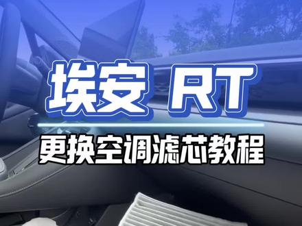 手把手教会新手更换埃安RT空调滤芯教程新手也能自己更换#埃安RT #空调滤芯更换