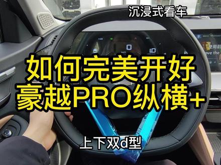 如何完美开好
豪越PRO纵横+ #汽车人创作计划 #吉利汽车 #懂车帝 #豪越PRO #dou是好车