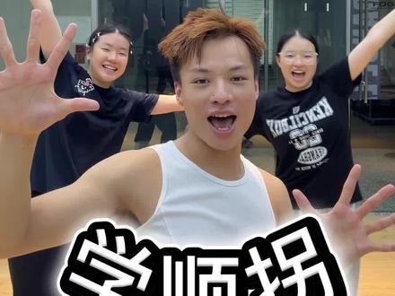 《保姆级顺拐舞教程兼跟练➕展示》 好多朋友要的“秘籍”来了!!!
从我的角度,对网络上的“顺拐舞”进行一个小总结。
没有特别专业,注重动作网感细节,希望大家喜欢,能学会!!!#教学 #顺拐