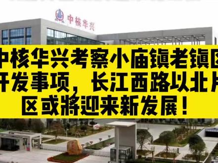 中核华兴考察小庙镇老镇区开发事项,长江西路以北片区或将迎来新发展!#合肥蜀山小庙镇 #城市规划 #合肥运河新城 #小庙发展 #小庙新房