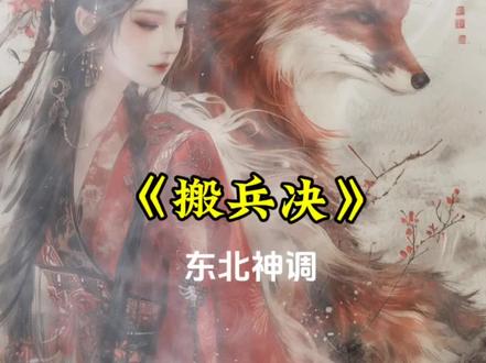 神调《搬兵.诀》#民间故事 #东北马家