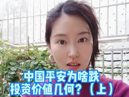 中国平安为啥跌?投资价值几何?(上)#doudream创作者计划 #财经成长计划 #保险 #中国平安 #涨知识