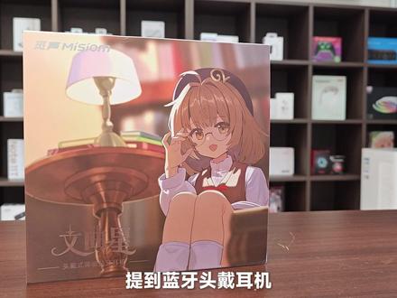 平替千元旗舰?甚至还能更好?觅声文曲星 #觅声 #觅声文曲星 #数码科技 #索尼 #好物推荐🔥