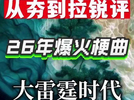 从夯到拉锐评26年爆火梗曲!#从夯到拉 #白菜对我笑 #我的刀盾 #神曲 #丹尼尔