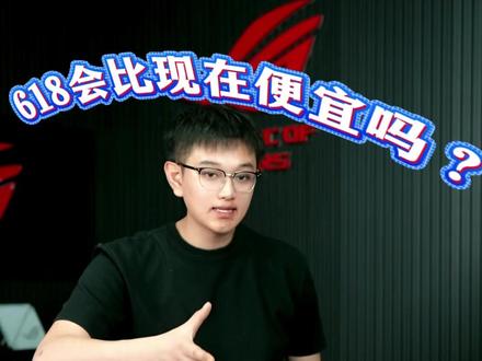 618还会降价吗? #杰之睿 #618 #杰之睿电脑 #diy