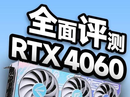 性价比为负?还是卖爆传说!4060值不值得买?全面评测给你答案 #显卡 #4060 #显卡测试