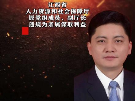 江西(省级)“反腐”2026年2月被查6人。#盘点 #反腐倡廉 #江西 #真实事件