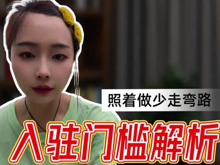 本地生活团购酒旅门票达人机构怎么入驻mcn机构。抖音集星入驻条件及费用 #mcn#集星mcn机构 #集星mcn
抖音集星入口#抖音团购达人 #抖音团购
抖音集星mcn机构
抖音集星入驻条件及费用K
抖音集星保证金20000和50000区别
抖音集星
抖音集星团长入驻条件及费用K
抖音集星入驻营业执照要求
抖音集星入驻流程
抖音集星盈利模式
抖音集星入驻入口