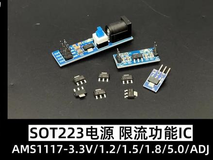 #电子元器件 #芯片 AMS1117-3.3V 1.5/1.8/5.0vADJ稳压asm1117电源ic降压芯片sot-223