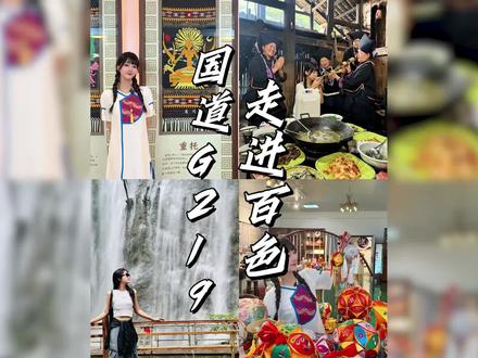 #519中国旅游日 走近#G219 与百色的不解之缘!