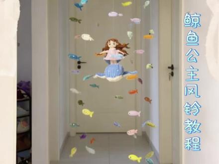 鲸鱼公主风铃教程来啦
#风铃#DIY #教程