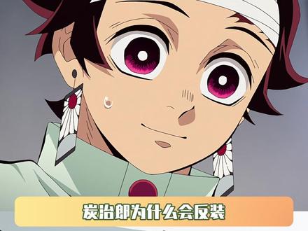 炭治郎为什么会反装杏寿郎的刀镡 #鬼灭之刃 #炭治郎 #炼狱杏寿郎 #刀镡 #鹅滴神片