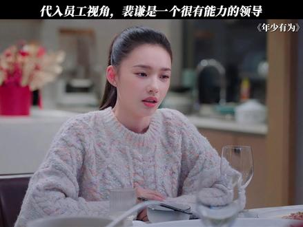 代入员工视角,裴谦是一个很有能力的领导 #电视剧年少有为