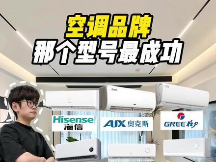 空调品牌哪个型号最成功? 整理格力、美的、海尔、海信、华凌、统帅、小米、科龙、奥克斯、三菱全品牌主力机型。格力选云锦三代,美的酷省电二代、Ultra闭眼入,海尔净省电Plus、海信智新风X5,装修买空调直接照着选不踩坑#装修 #空调推荐 #美的空调 #海尔空调 #格力空调