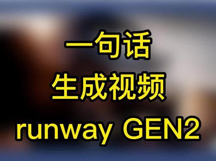 重!磅!text to video用文字生成视频/电影,AI的更新换代真的太快了#runway #瞬息全宇宙 #ai #人工智能 #aigc一步之遥