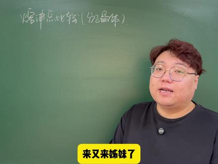 熔沸点比较(分子晶体) 熔沸点专题来了! 分子晶体不会比的,拿走不谢!(简直偷懒)#鞍山 #分子晶体 #熔沸点 #化学 #高考