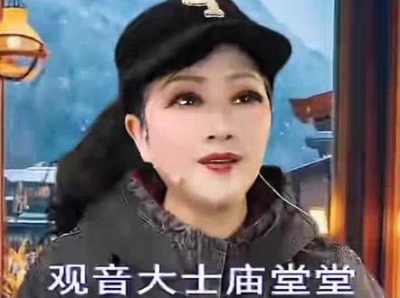 #越剧 路头戏观音大士庙堂堂