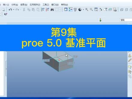 第9集 proe 5.0 基准平面。