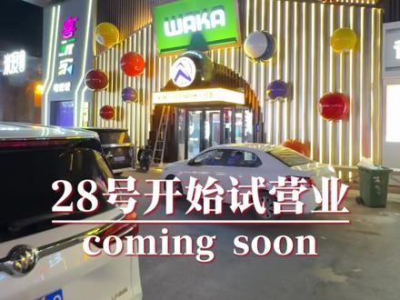 定啦!28号开始试营业,终于要跟大家见面了!欢迎各位莅临长治高端台球俱乐部“WAKA华彩俱乐部”
#新店开业 #台球 #麻将 #休闲 #娱乐