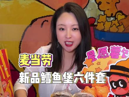 姐妹们!麦当劳和星星人竟然联名啦~哇哇哇#资深麦粉驻京办pro#麦当劳六一 #麦当劳星星人#麦当劳爆品 #我要做生活的嚼嚼者