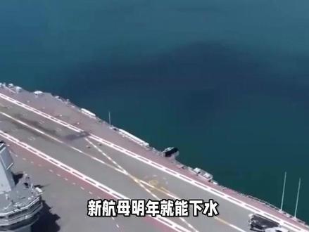 新航母明年就能下水?004最新画面曝光,主体结构基本成型