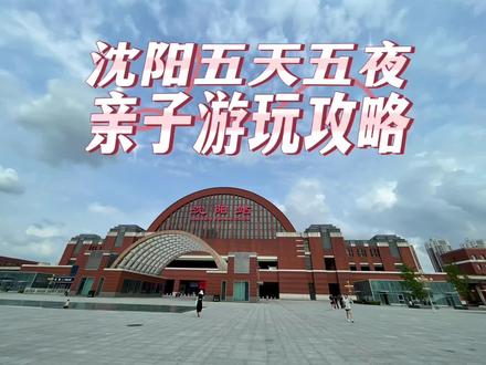 你们要的沈阳五天五夜日子游玩攻略来喽#亲子游玩好去处 #沈阳游玩推荐