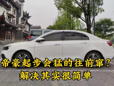 吉利帝豪起步会往前窜?车主多次测试后发现,解决方法原来很简单 ,不要花钱#吉利帝豪
