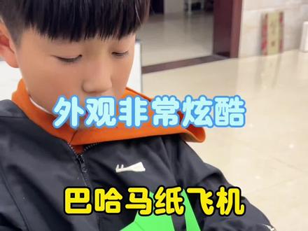 巴哈马纸飞机 教你折一款巴哈马纸飞机,外观很酷飞得很远哦!#纸飞机 #纸飞机教程 #儿童创意手工