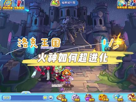 洛克王国火神怎么超进化