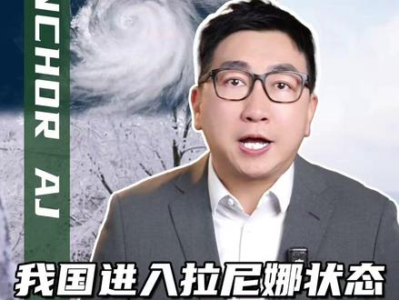 我国已进入拉尼娜状态,今年冬天是冷冬还是暖冬? 这些情况需要留意!#我国已进入拉尼娜状态 #天气 #拉尼娜