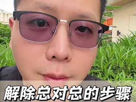 解除总对总的步骤#银行卡冻结 #冻卡解冻 #司法冻结 #总对总管控 #解卡