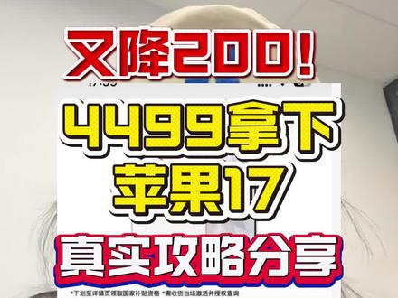 27号最新消息!iphone17现在又降了200攻略分享
#行业大揭秘 #iphone17 #iphone17pro