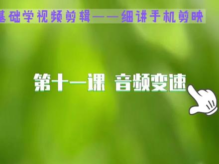 零基础学视频剪辑 手机剪映 第十一课音频变速 一学就会#剪辑教程 #短视频制作教程 #手机剪辑教学 #剪映