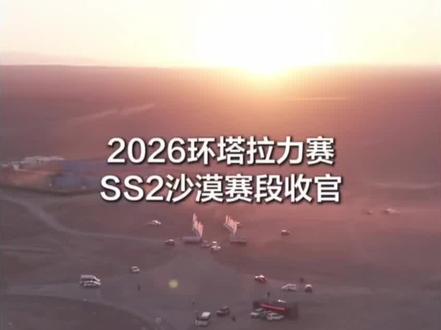 2026环塔SS2赛段再创佳绩 长城炮战队再夺双冠 #长城炮战队征战2026环塔#长城炮圆了平凡人的赛手梦#长城炮环塔赛场见真章#2026长城汽车环塔拉力赛