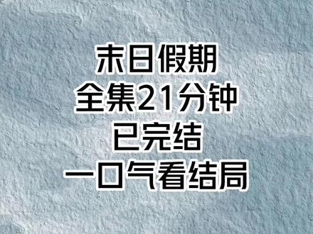 一口气看完结#解压 #一口气看完系列 #末日文
