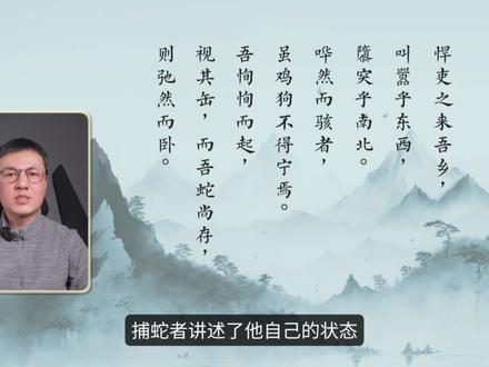 柳宗元《捕蛇者说》译文分享 #古文观止