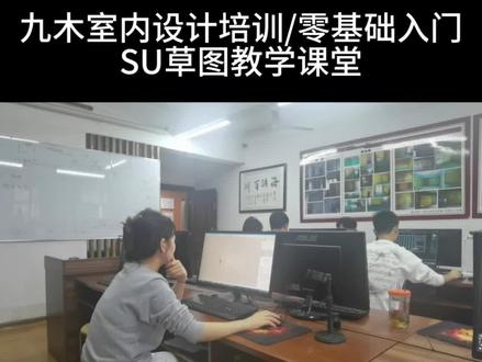 九木室内设计培训,su草图教学课堂:操作面板怎么不见了?#su培训 #草图大师视频教程 #室内设计培训 #室内设计零基础教学