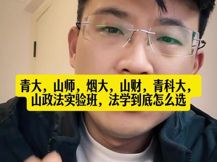 青大,烟大,山师,山财,山政法实验班,学法学该如何选择#山东升学 #山东高考 #山东高考志愿填报 #山东高校