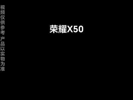 #荣耀X50 典雅黑!#荣耀 #荣耀手机