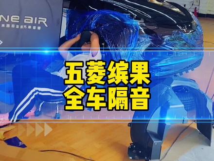 五菱缤果噪音大怎么办?可以来个我们的全车隔音#专业的事交给专业的人 #五菱缤果隔音 #南宁汽车隔音 #南宁全车隔音 #南宁新能源车主俱乐部